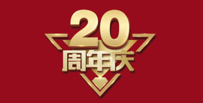 太原茗廬科貿(mào)有限公司20周年慶